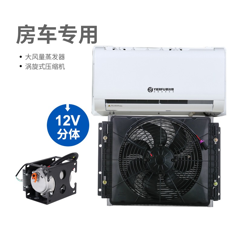 颐尔福电动空调车载12V直流变频制冷48V房车改装驻车空调隐藏款 12V家用款分体机