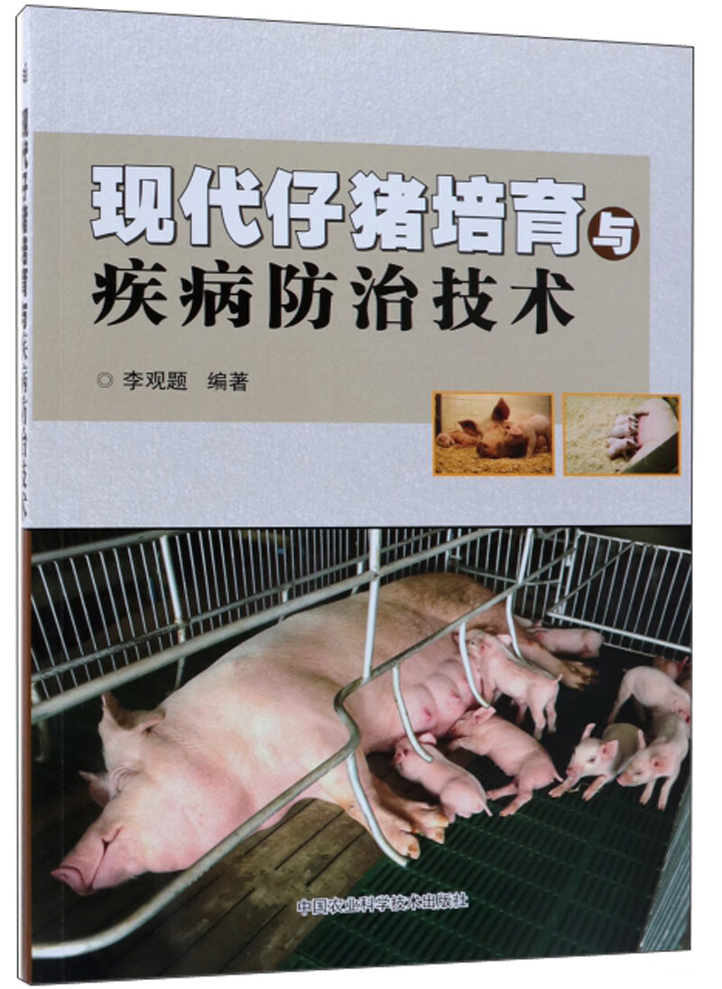 现代仔猪培育与疾病防治技术