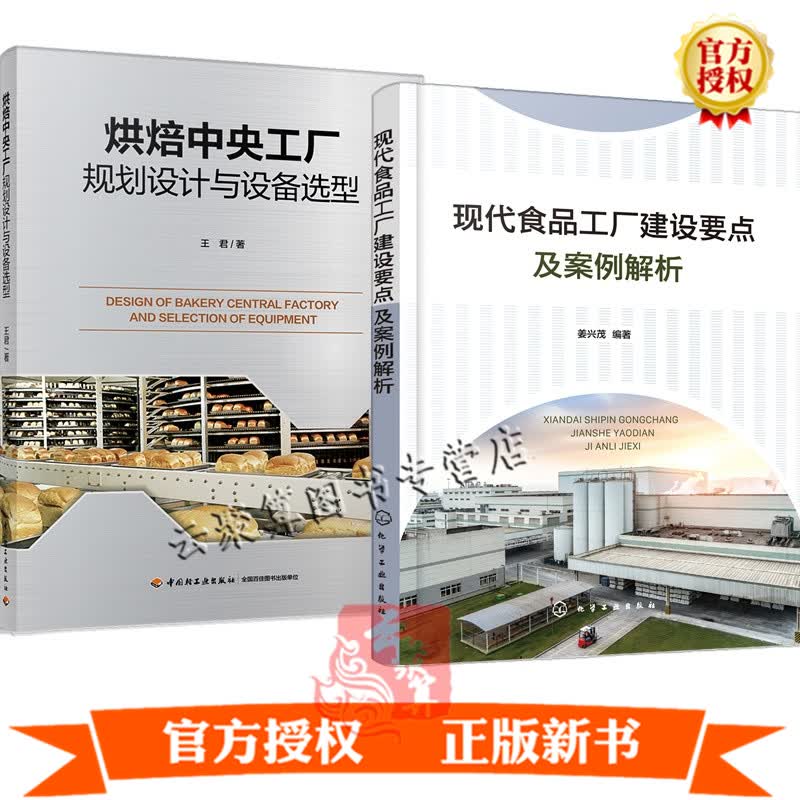 2册现代食品工厂建设要点及案例解析+烘焙中央工厂规划设计与设备选型食品厂设计面包冷冻面团冷藏甜点饼干