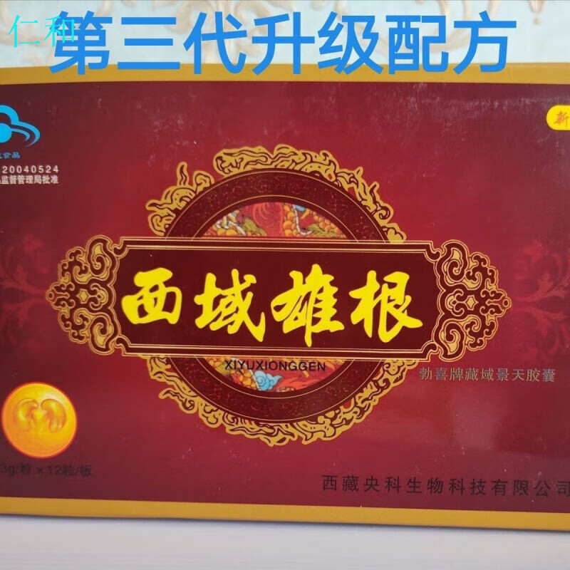 西域雄根藏欲神根胶囊随机发雄起雄赳赳气昂昂 一盒体验装