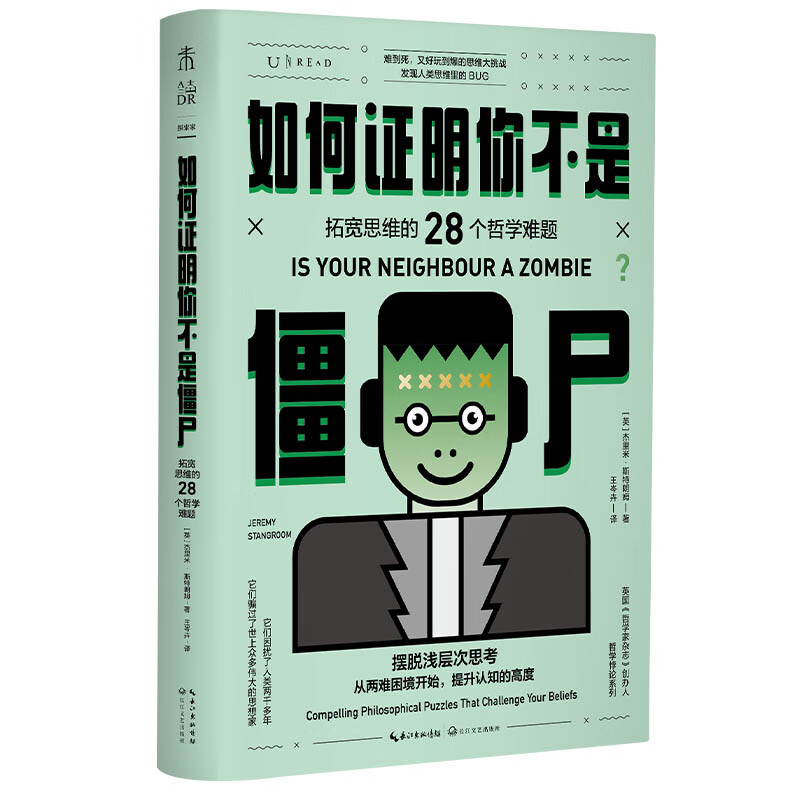 如何证明你不是僵尸 ：拓宽思维的28个哲学难题