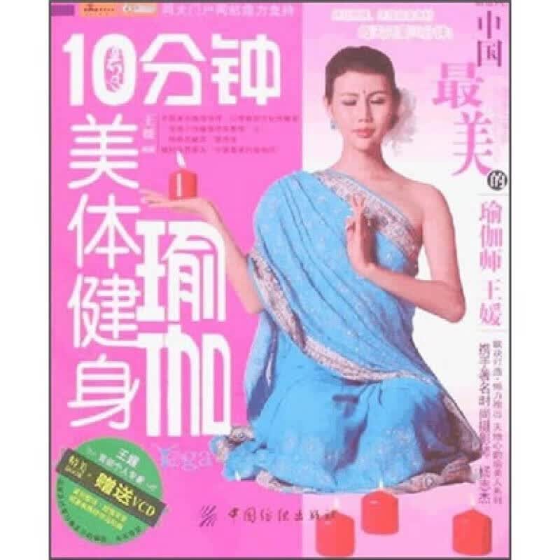 10分钟美体健身瑜伽【正版特惠】