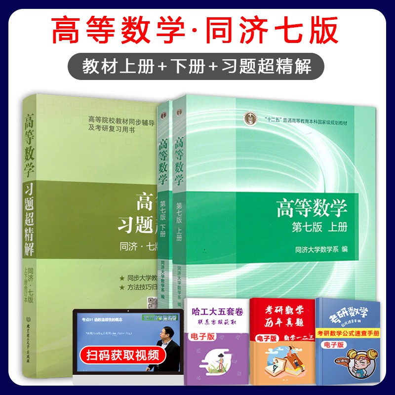 高等数学·同济第七版（第7版）教材上下册+高等数学习题超精解上下合订 同济大学数学系 高等教育出版社