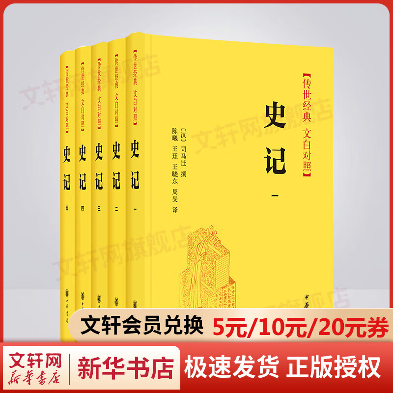 史记 精装全套5册 原著 中华书局 世经典·文白对照 央视热播剧《典籍里的中国》推荐 中国历史书籍全套 上下五千年 古代史通史 二十四史