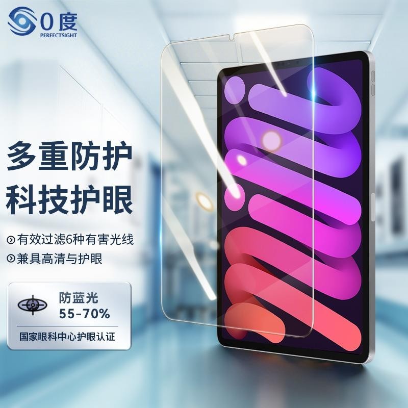 0度适用苹果iPad Pro11 mini7钢化膜air11 air13保护膜25新款护眼高清防蓝光眼膜儿童减反光柔光膜 【iPad mini7/6】8.3英寸 高清高透护眼版-六项防护