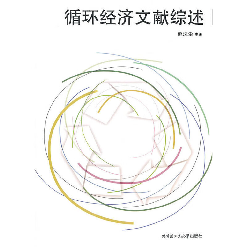 循环经济 文献综述