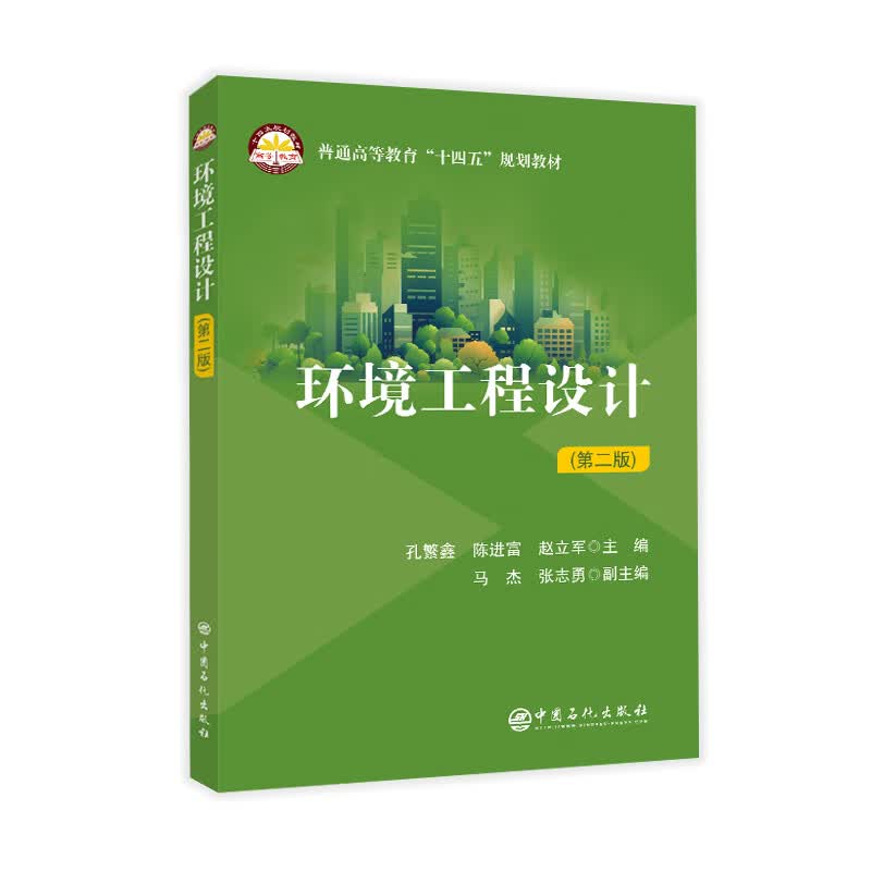 环境工程设计（第二版）
