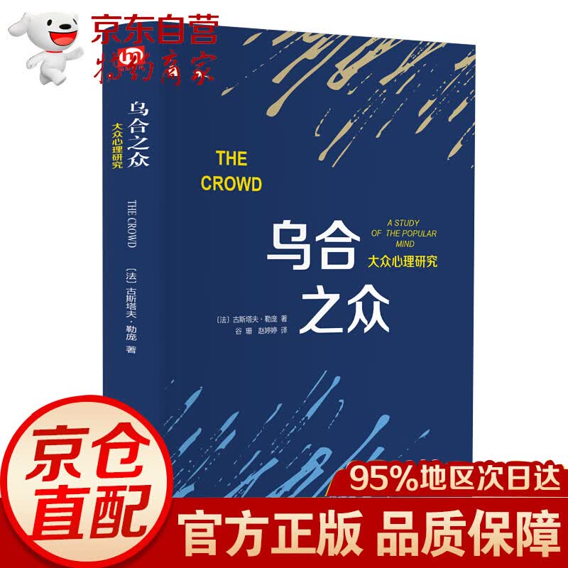 【现货】乌合之众 大众心理研究 书籍解析社会心理学的名著从众心理分析团队合作