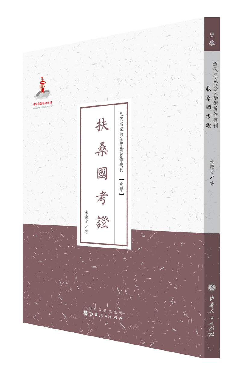 扶桑国考证-史学