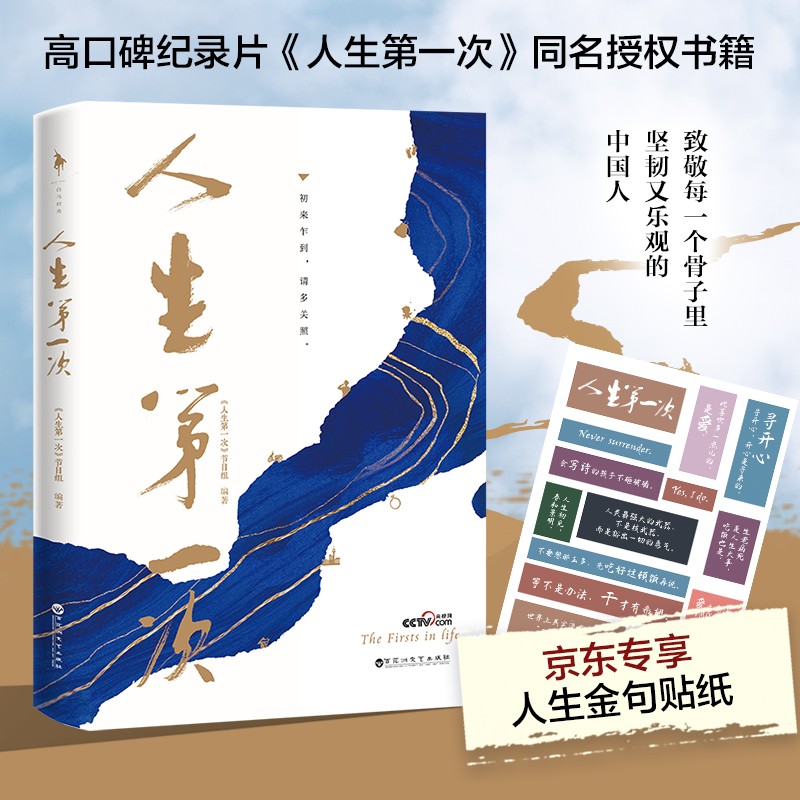 人生第一次（京东专享人生金句贴纸）