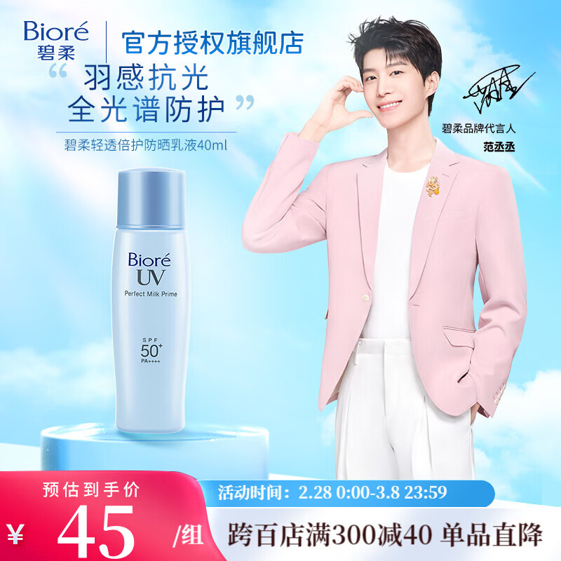 碧柔（Biore）【范丞丞推荐】轻透倍护防晒乳液 SPF50+ PA++++ 真清爽 耐暴汗 单瓶40ml