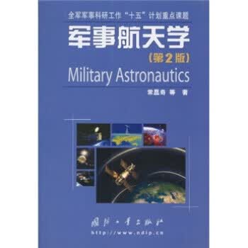 军事航天学 常显奇等 著【正版】