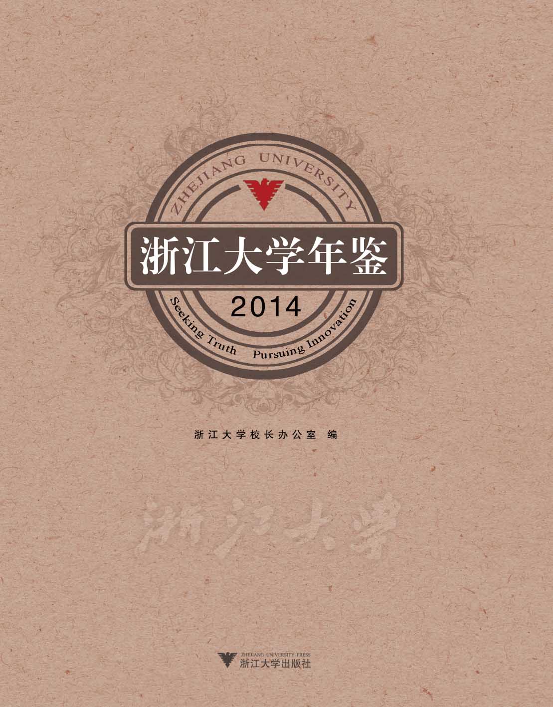 正版图书 浙江大学年鉴(2014) 浙江大学校长办公室 浙江大学出版社 9787308139717