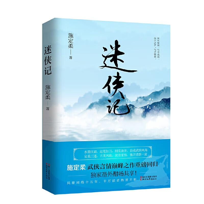 迷侠记(施定柔的武侠言情)