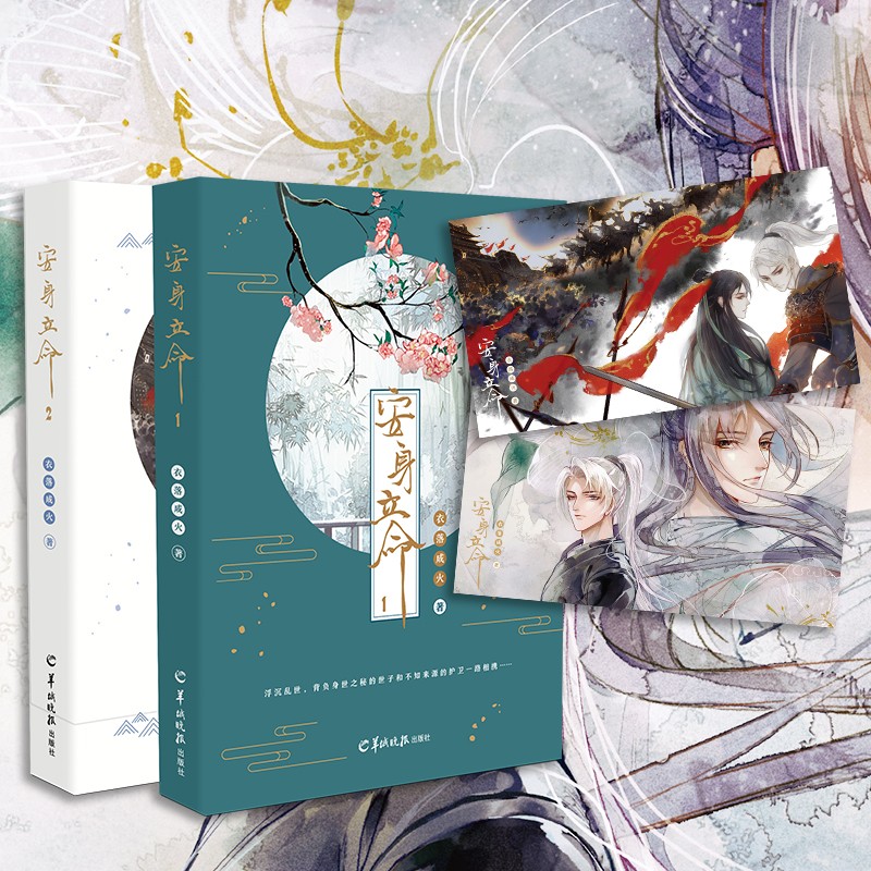 安身立命1-2（套装共2册）