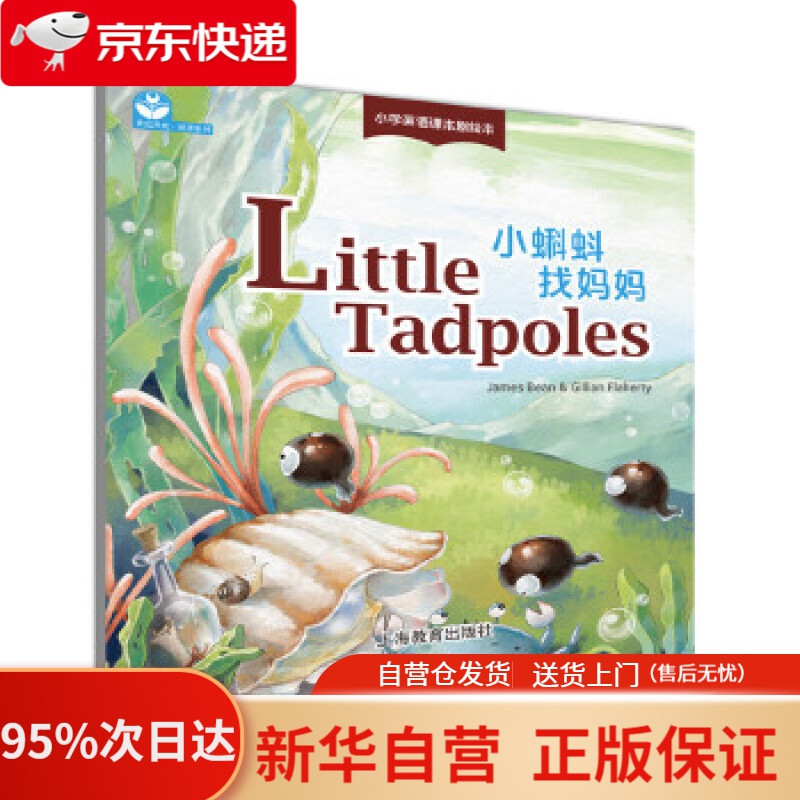 【新华书店正版】little tadpoles(小蝌蚪找妈妈) james,bean,&