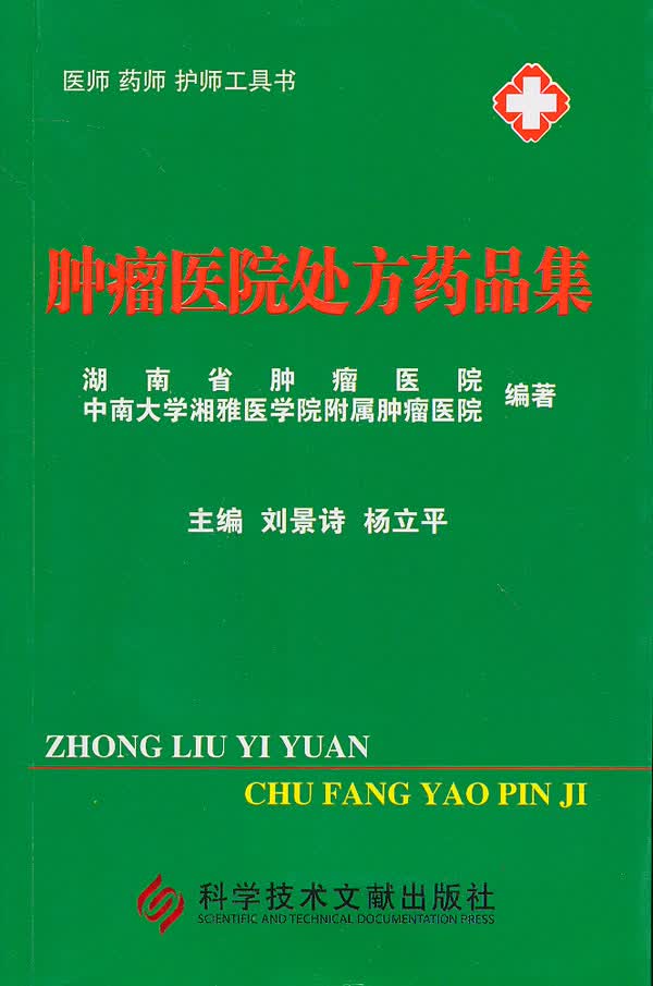 肿瘤医院处方药品集【正版图书】