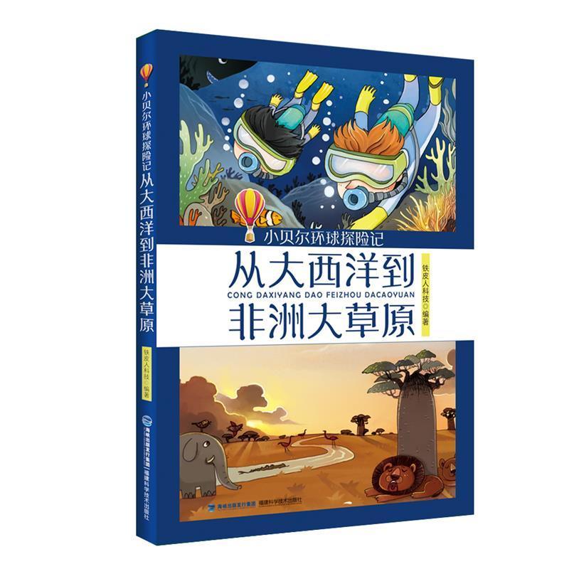 小贝尔环球探险记-从大西洋到非洲大草原铁皮人科技福建科学技术出版社有限责任公司97875335639 书籍