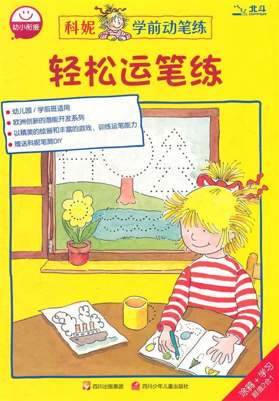 正版！轻松运笔练 ，德国卡森出版社 著,宿静瑶 译 9787536553354 四川少儿出版社