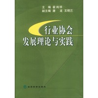 行业协会发展理论与实践【正版书籍】