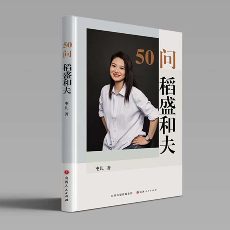 50问  稻盛和夫