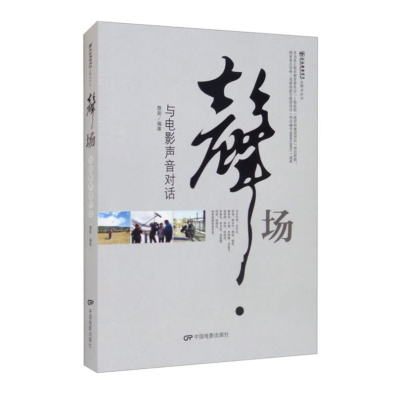 声场：与电影声音对话