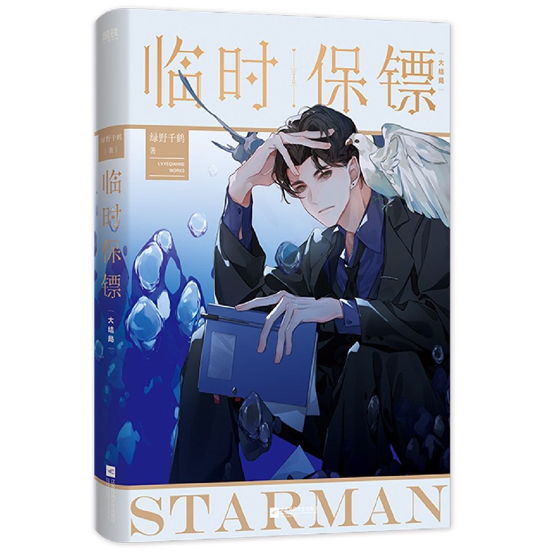 【自选】临时保镖1-2(大结局)绿野千鹤