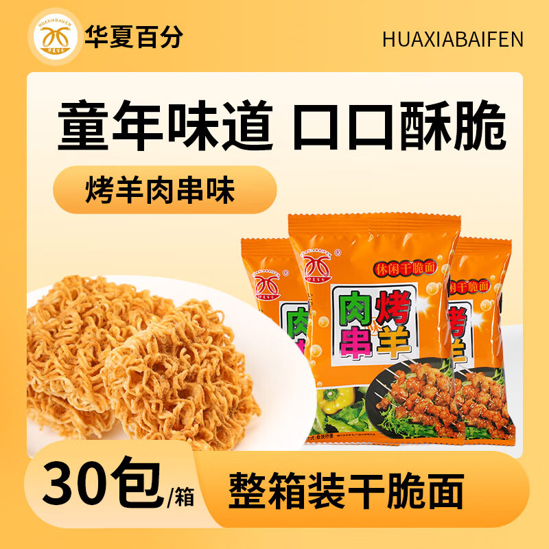 华夏百分干脆面掌心脆烧烤羊肉串风味干吃面怀旧零食420g（14g*30包）