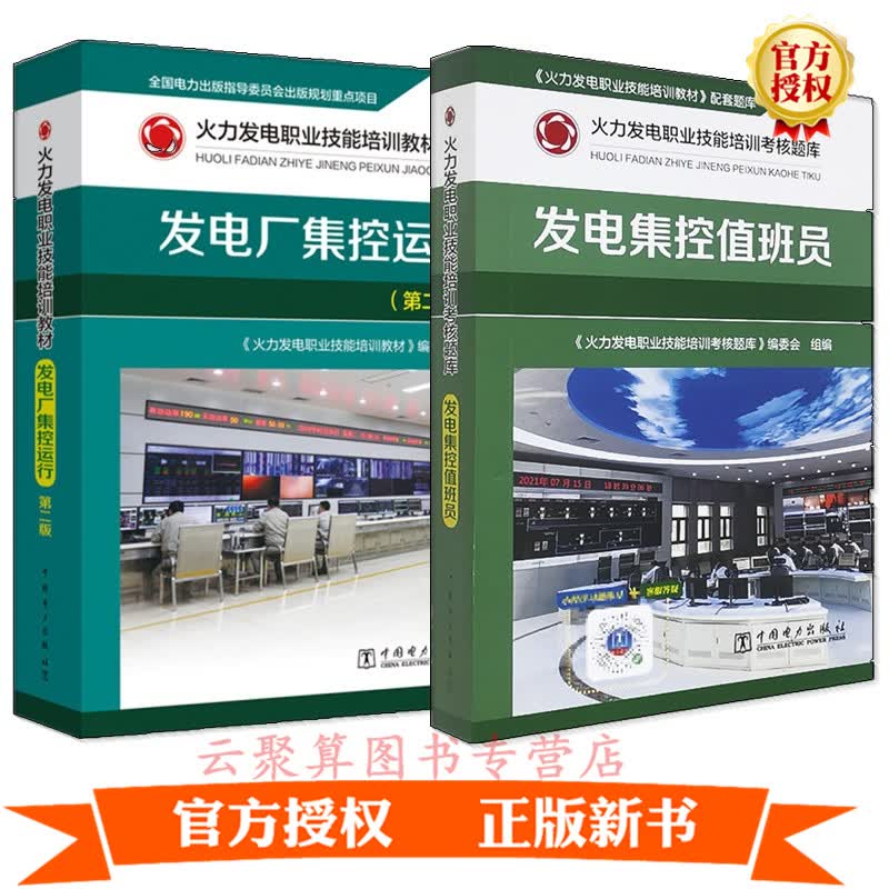 2册 发电集控值班员+发电厂集控运行 第2二版 火力发电职业技能培训教材考试考核题库 电力系统锅炉结