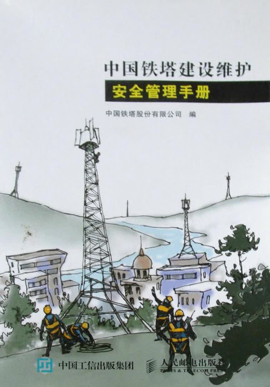 中国铁路建设维护安全管理手册 中国铁塔股份公司 人民邮电出版社