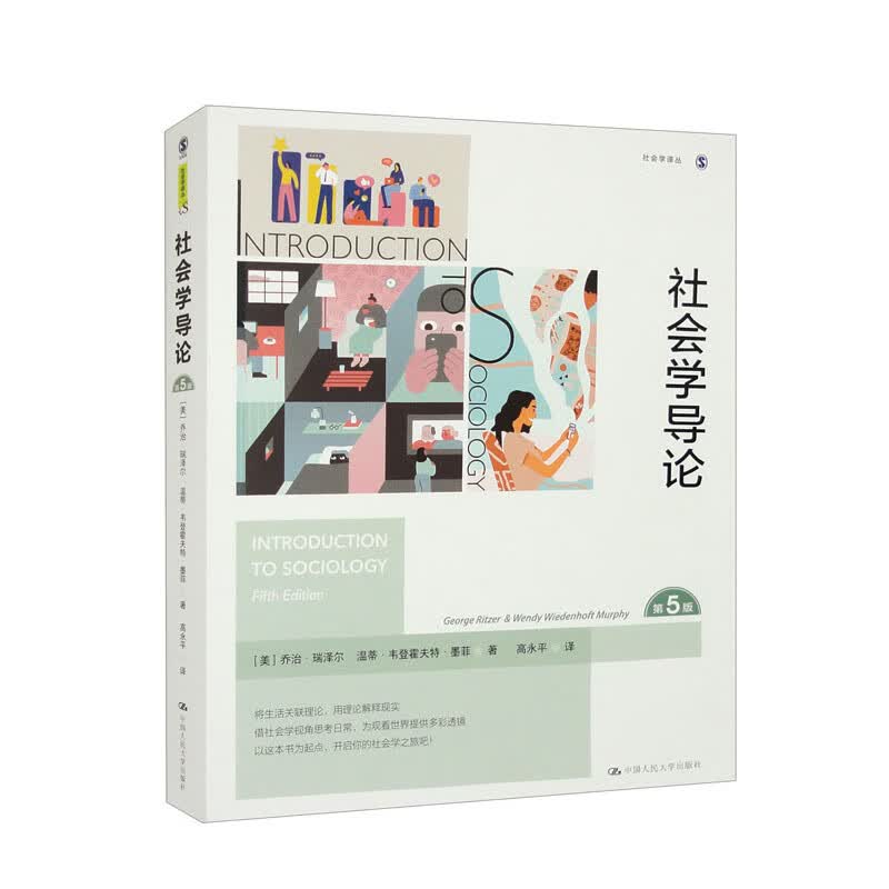社会学导论（第5版）（社会学译丛）