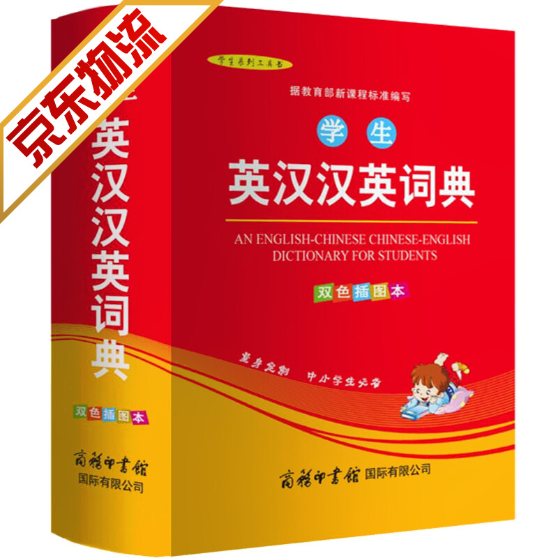 【系列自选】中小学生同义词反义词成语词典英语英汉汉英成语字典词典工具书 学生英汉汉英词典 双色插图版