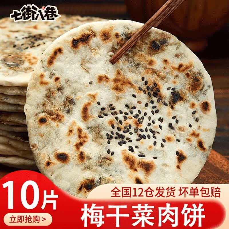七街八巷 梅干菜饼半成品早餐手抓饼面饼皮梅干菜肉饼 生鲜面点速食