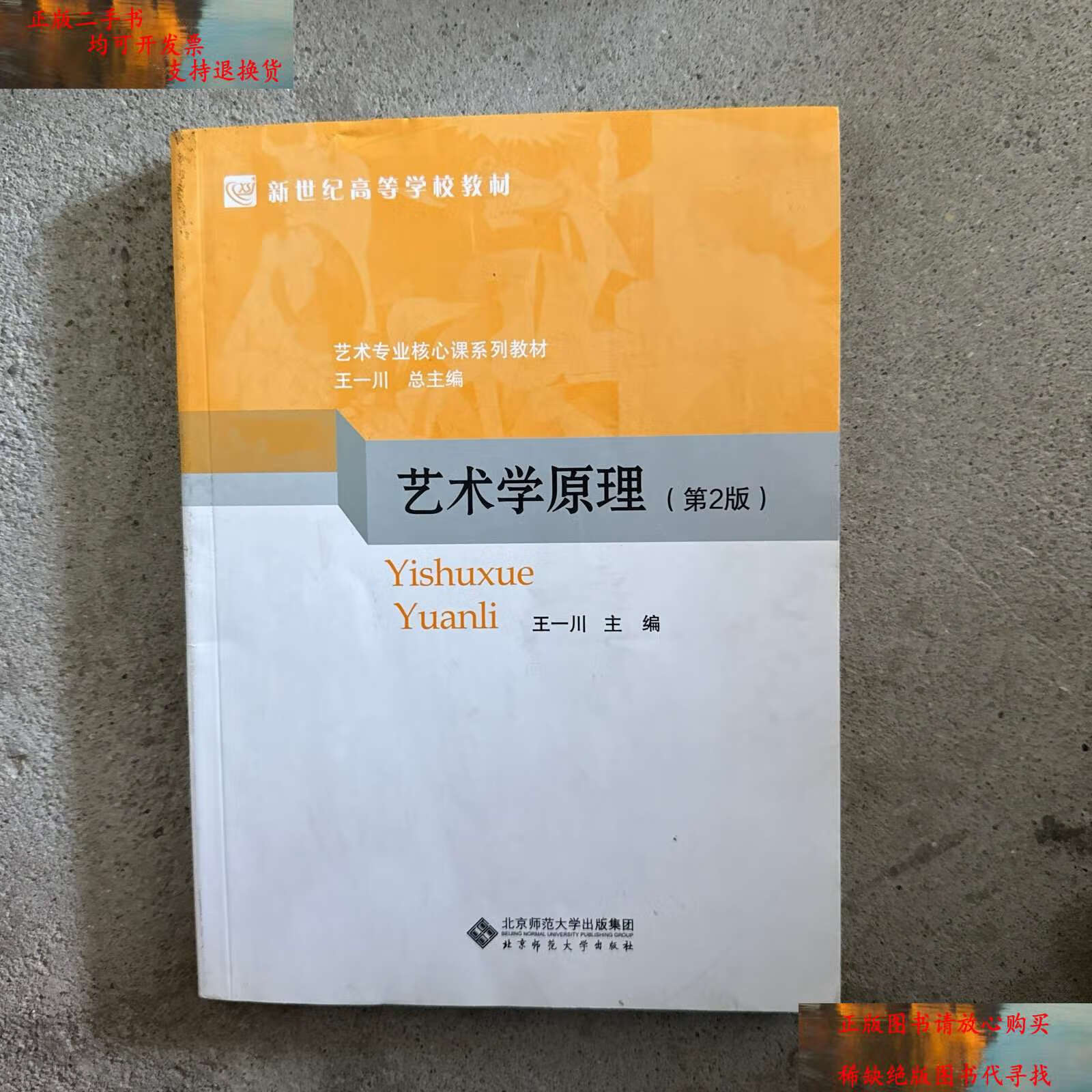 【二手书9成新】艺术学原理(第2版)/新世纪高等学校教材,艺术专业核心