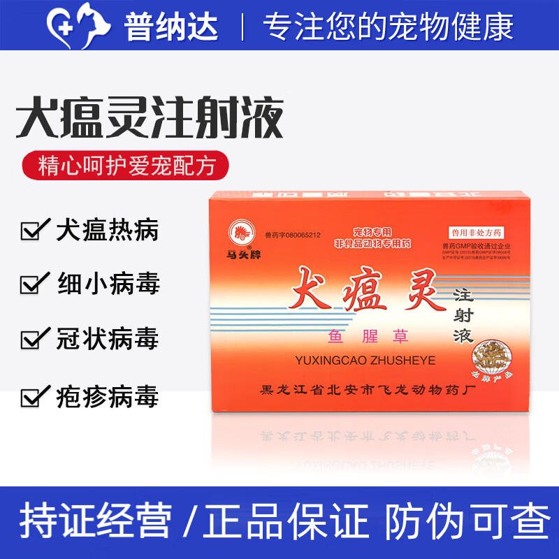 普纳达【持证经营】狗狗犬瘟灵注射液幼犬小狗犬瘟热细小病毒猫瘟针剂