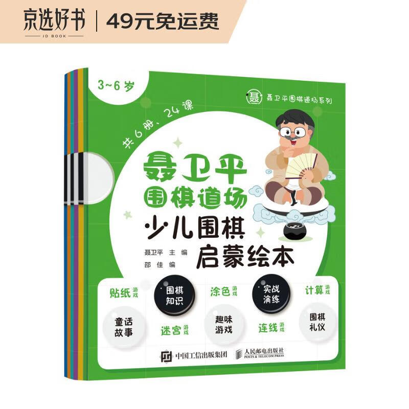 聂卫平围棋道场少儿围棋启蒙绘本 3-6岁(人邮体育出品)