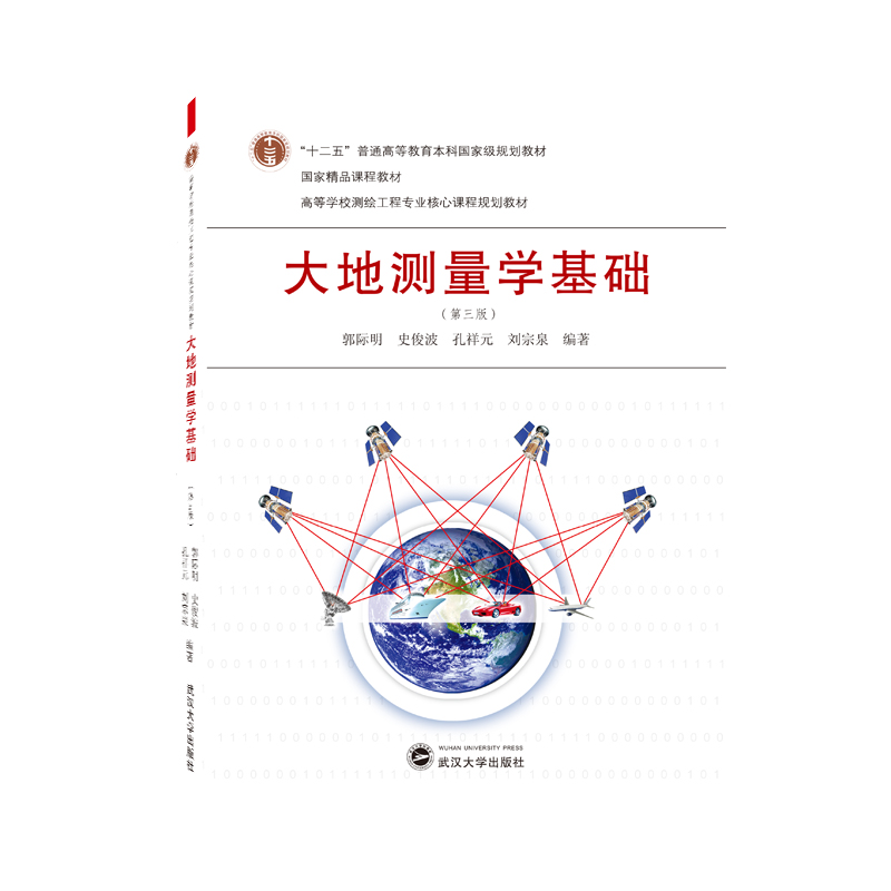 大地测量学基础（第三版） 郭际明、史俊波、孔祥元、刘宗泉 编