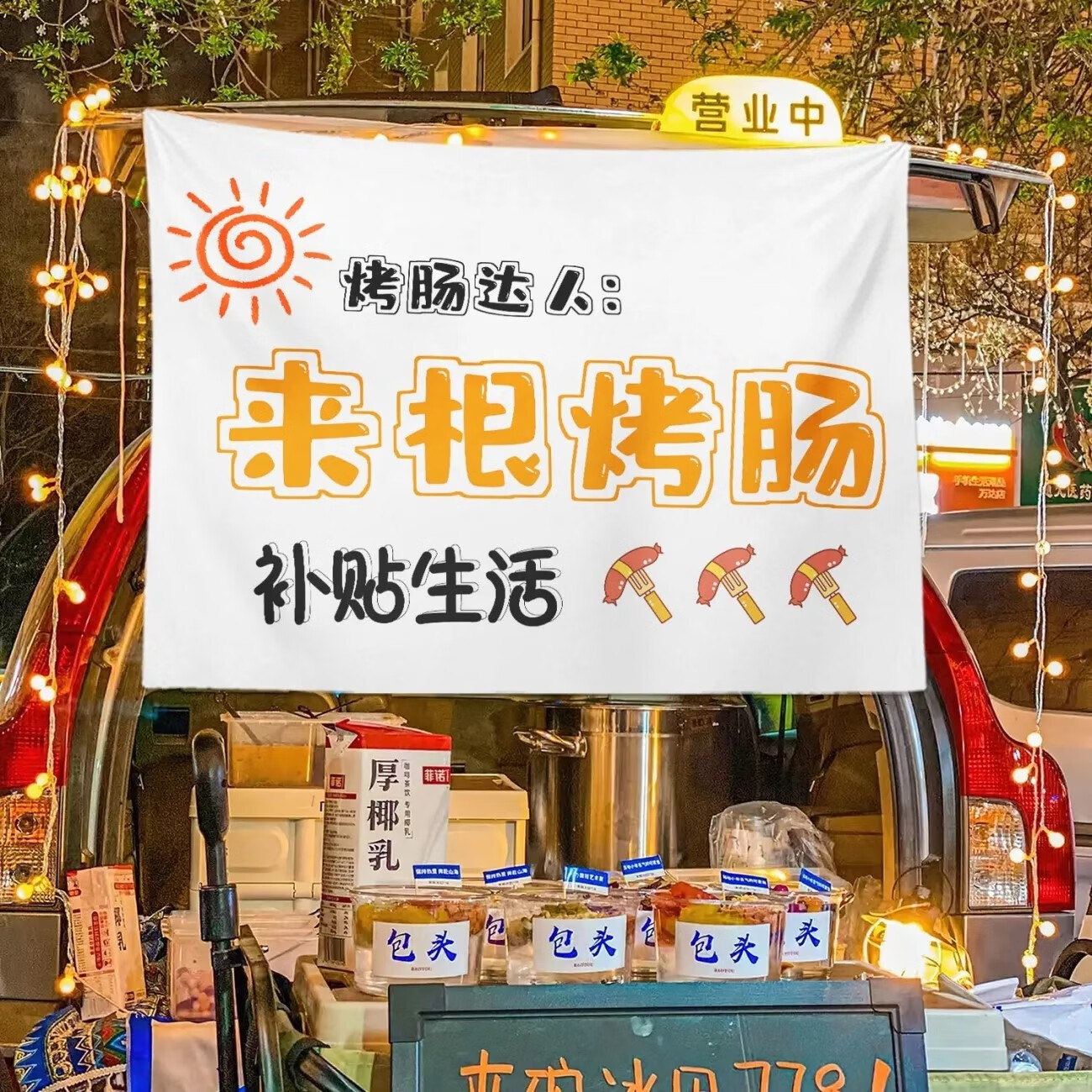 初构想脆皮烤肠摆摊夜市小吃车夜市摆摊广告招牌布定制摆摊布招牌挂布