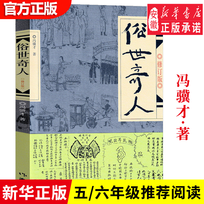 【官方正版】俗世奇人修订版入选教育部中小学生阅读指导书目呼兰河传城南旧事儒林外史王子与贫儿金银岛雾都孤儿神秘岛【套装自选】 俗世奇人【单本】
