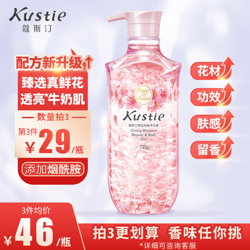 蔻斯汀Kustie 新升级真樱花花瓣沐浴露720g 香氛洗浴温和清洁属于什么档次？