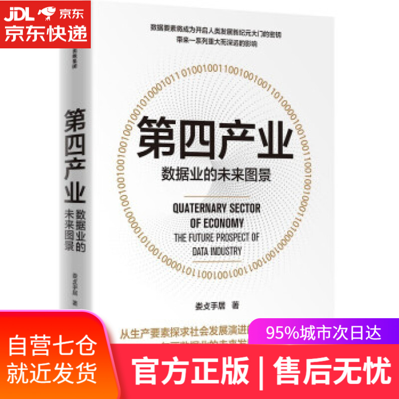 【新华书店】第四产业 数据业的未来图景 娄攴手居 中信出版集团 9787521740035