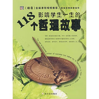 影响学生一生的118个哲理故事【正版】