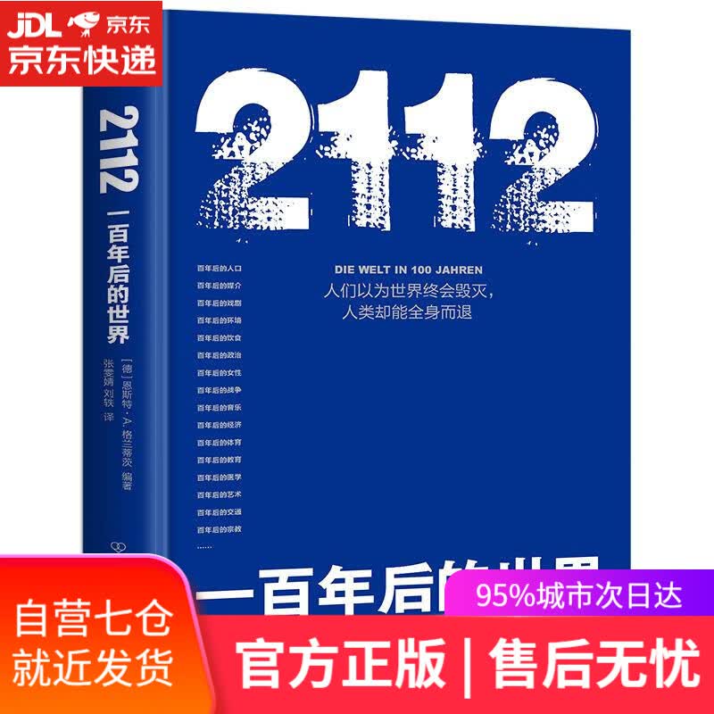 【新华书店】2112：一百年后的世界 历史世界史 人类未来世界 中国友谊出版公司