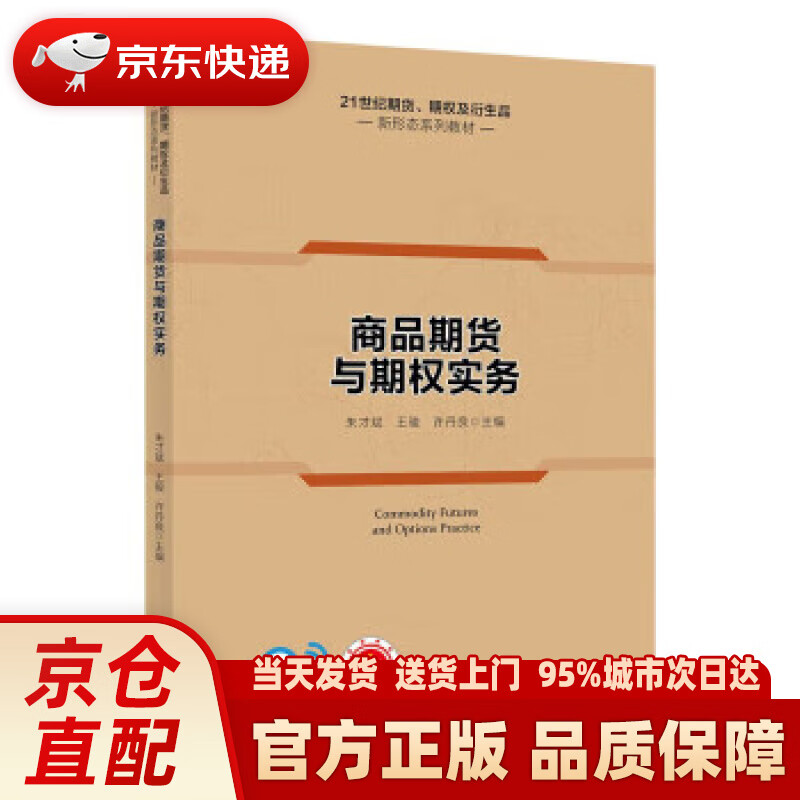 【新华正版图书】商品期货与期权实务（21世纪期货、期权及衍生品新形态系列教材）