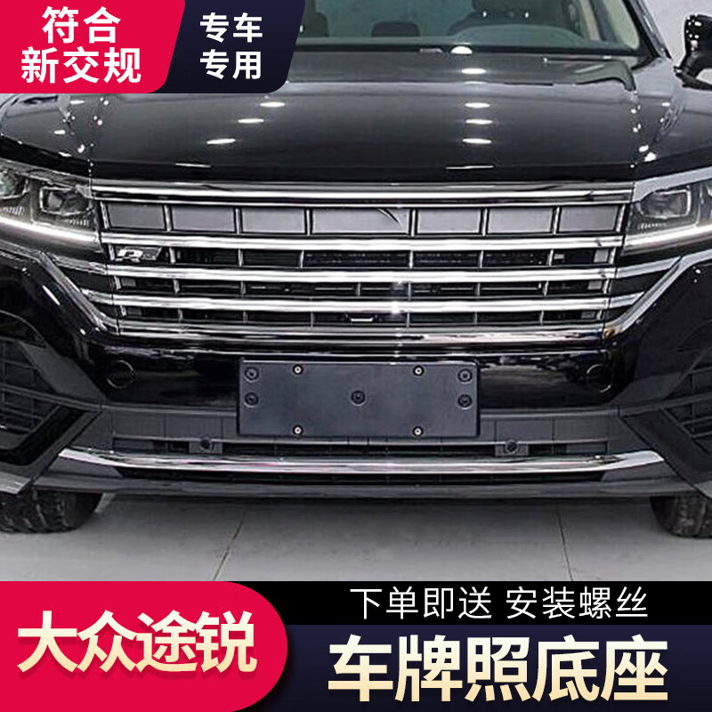 捷顺行适用于大众前途锐牌照底座后牌照板托途锐车牌架改装牌架支架