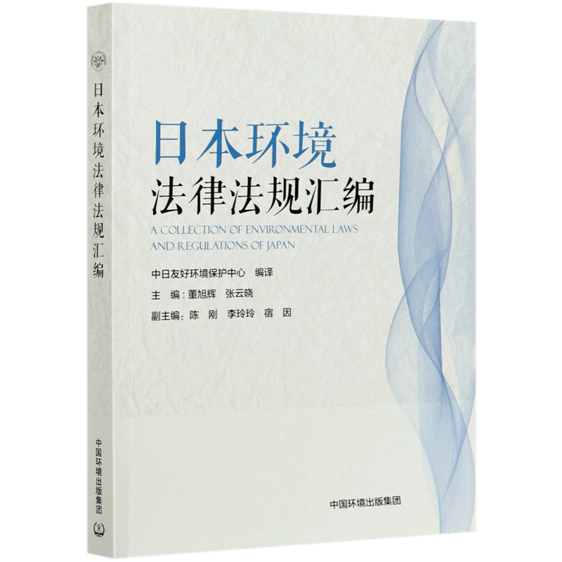 日本环境法律法规汇编