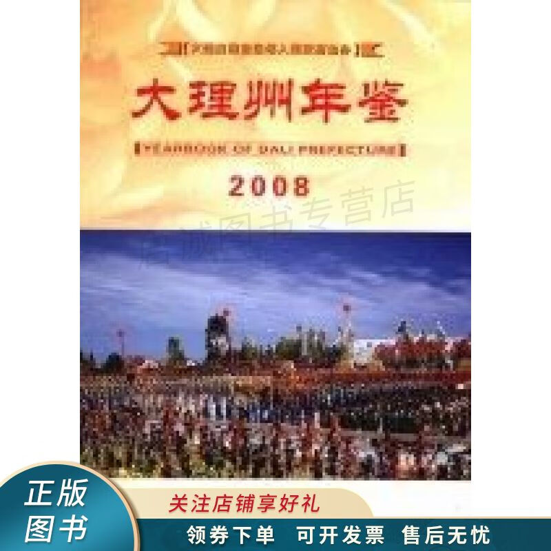 大理州年鉴.2008