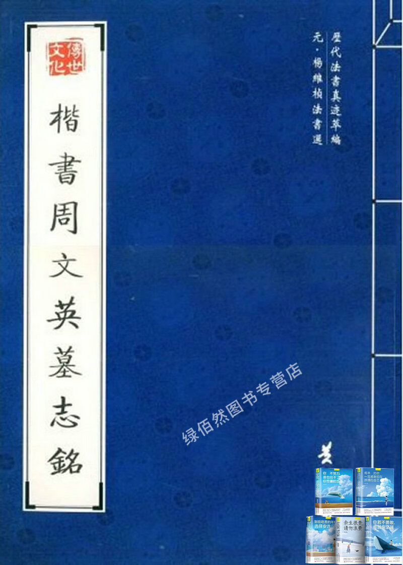 楷书周文英墓志铭
