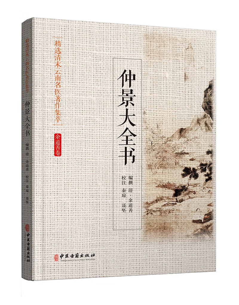 精选清末云南名医著作集萃:仲景大全书