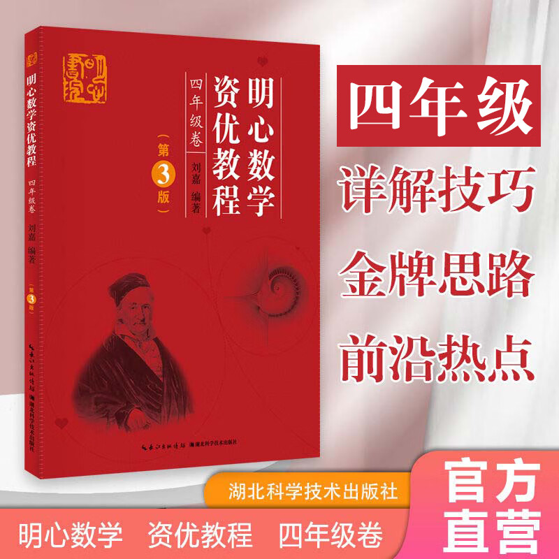 明心数学资优教程 四年级卷第3版主编刘嘉 武汉发货